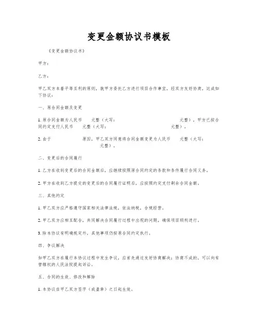 变更金额协议书模板