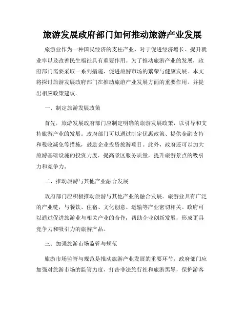 旅游发展政府部门如何推动旅游产业发展