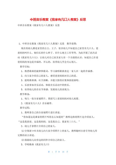 中班音乐教案《我家有几口人教案》反思