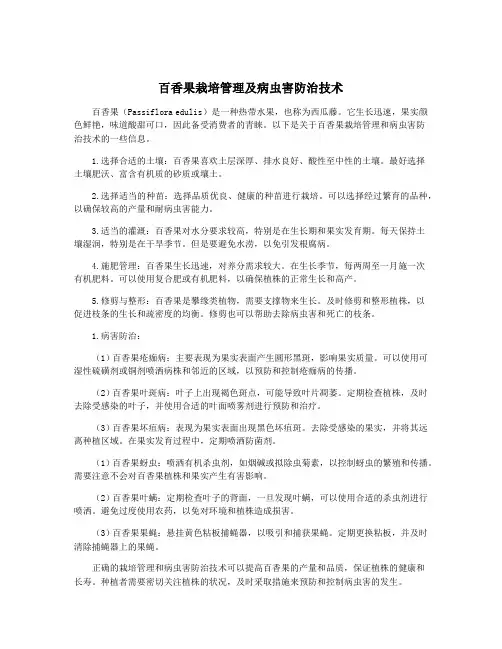 百香果栽培管理及病虫害防治技术