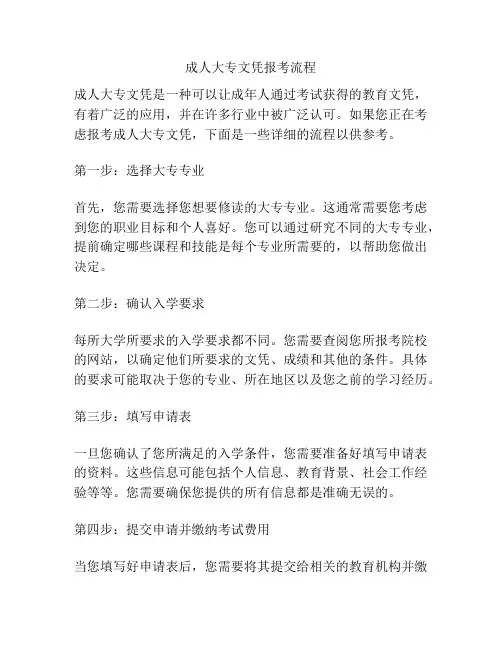 成人大专文凭报考流程