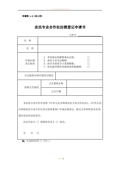 农民专业合作社注销登记申请书83496