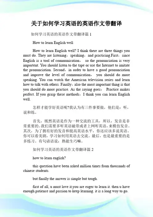 关于如何学习英语的英语作文带翻译.doc