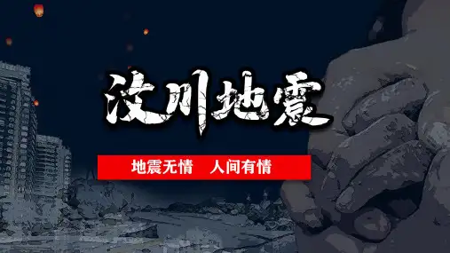 2021年汶川地震主题讲座PPT课件