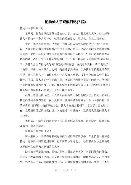 植物仙人掌观察日记(7篇)