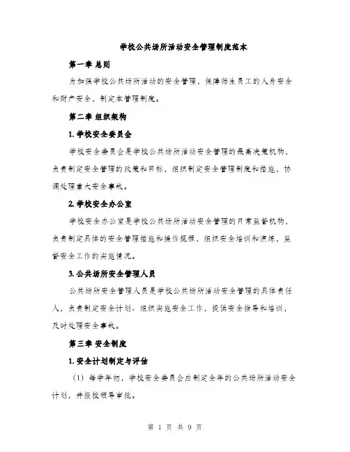 学校公共场所活动安全管理制度范本（三篇）