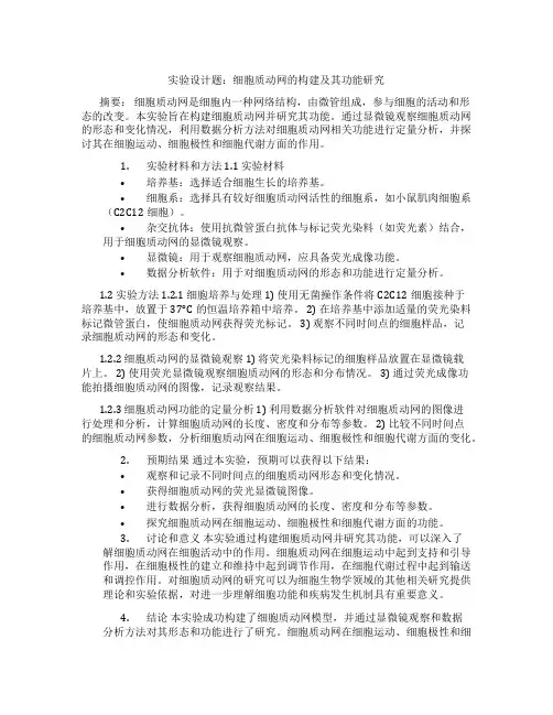 细胞生物学考研实验设计题