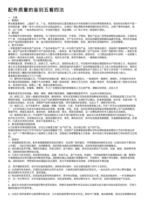 配件质量的鉴别五看四法