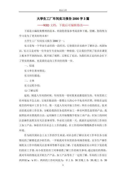 大学生工厂车间实习报告2000字3篇