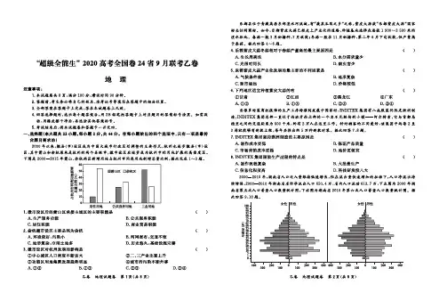 2020届高考全国卷24省9月联考乙卷--地理试卷(附答案)