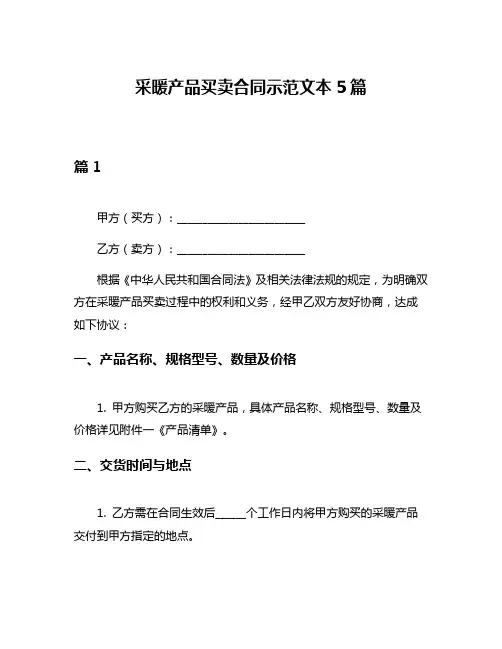 采暖产品买卖合同示范文本5篇