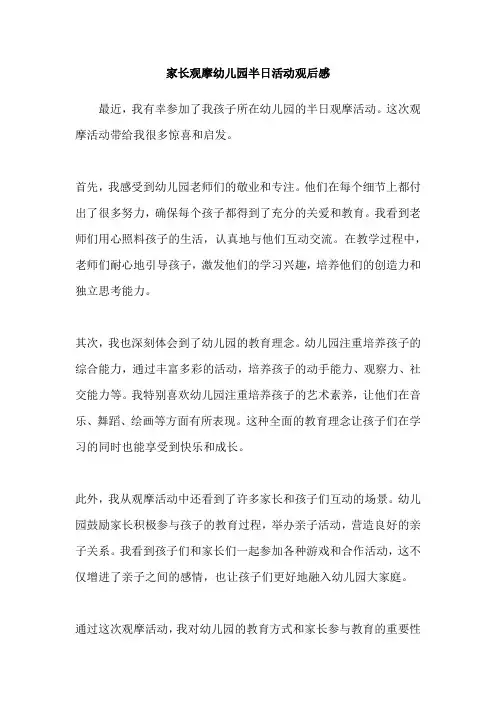 家长观摩幼儿园半日活动观后感