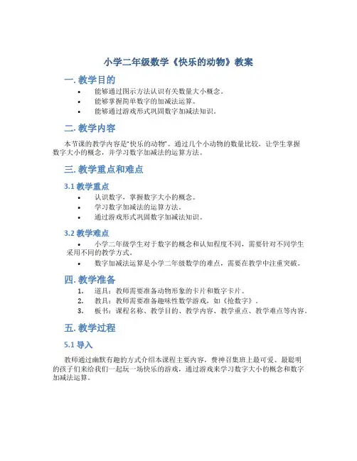 小学二年级数学《快乐的动物》教案