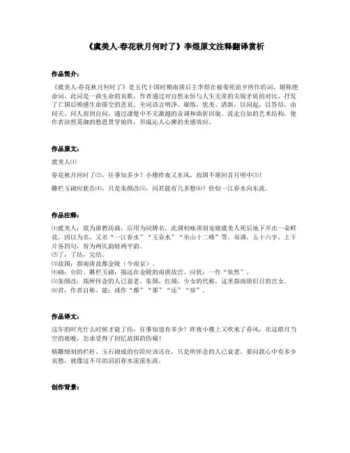 《虞美人-春花秋月何时了》李煜原文注释翻译赏析