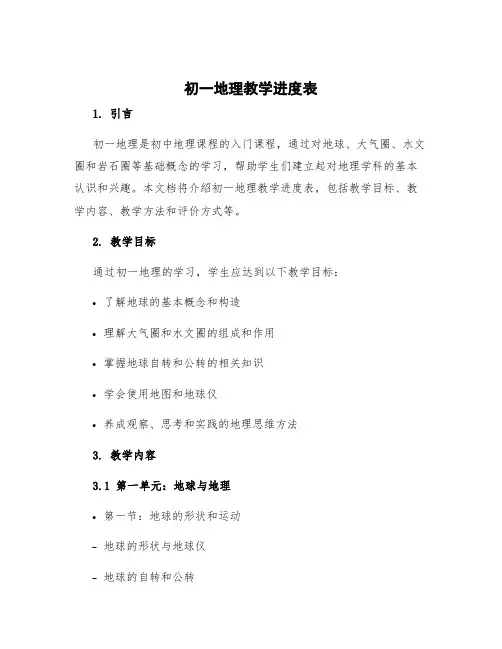 初一地理教学进度表