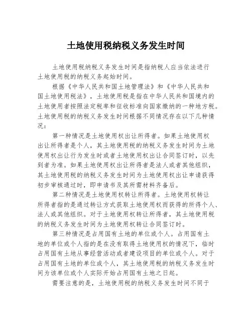 土地使用税纳税义务发生时间