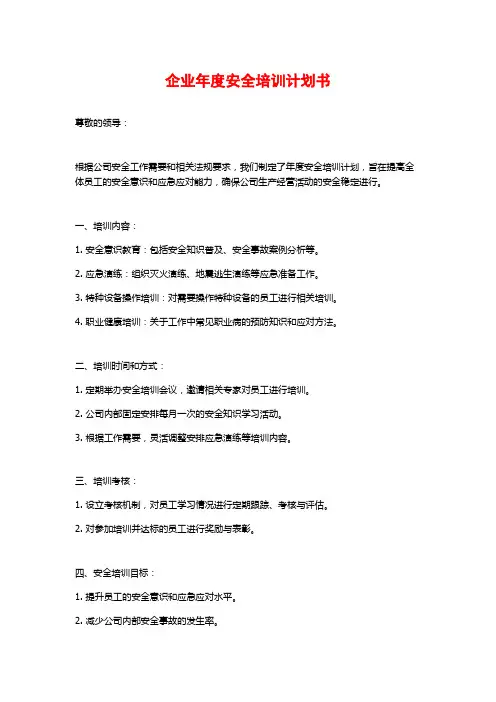 企业年度安全培训计划书