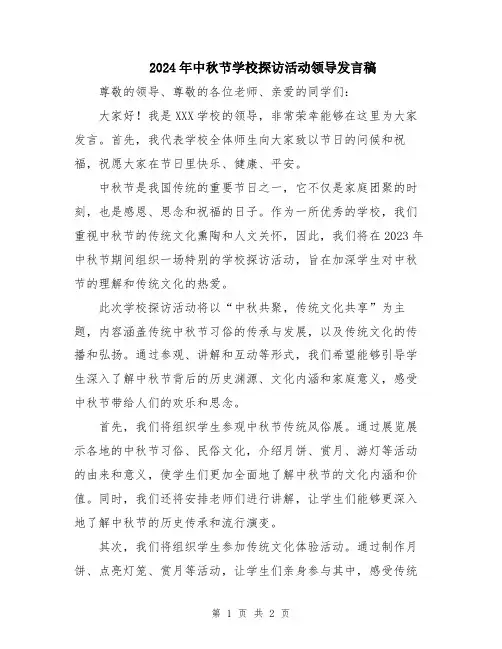 2024年中秋节学校探访活动领导发言稿