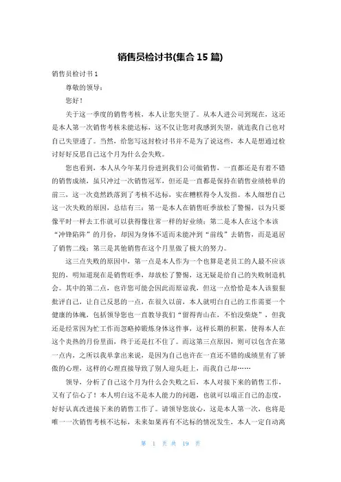 销售员检讨书(集合15篇)