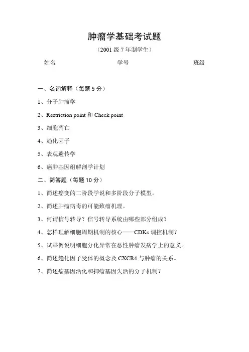 肿瘤学基础考试题