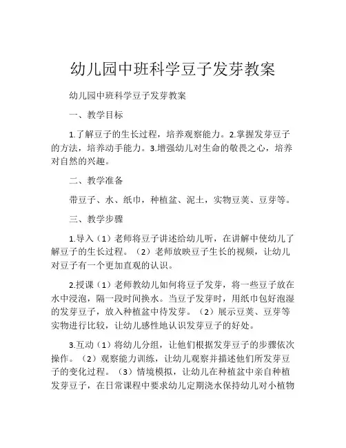 幼儿园中班科学豆子发芽教案