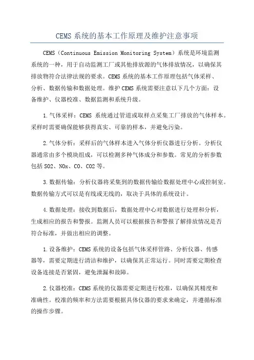 CEMS系统的基本工作原理及维护注意事项