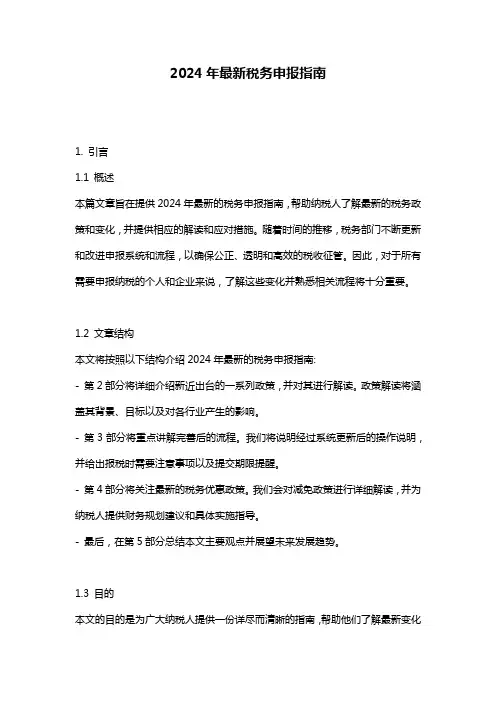 2024年最新税务申报指南