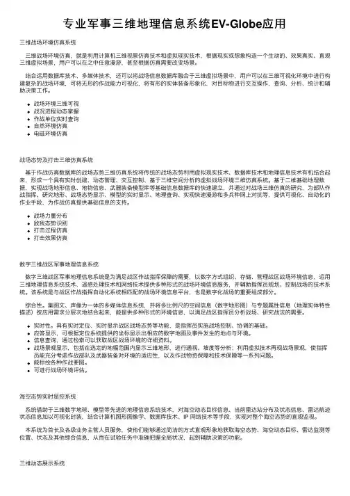 专业军事三维地理信息系统EV-Globe应用