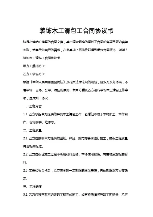 装饰木工清包工合同协议书