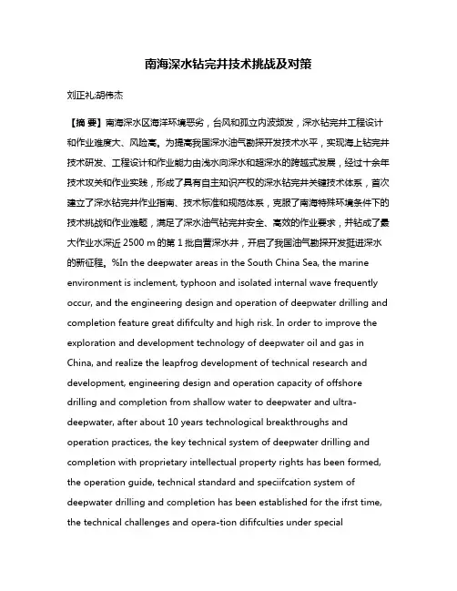 南海深水钻完井技术挑战及对策