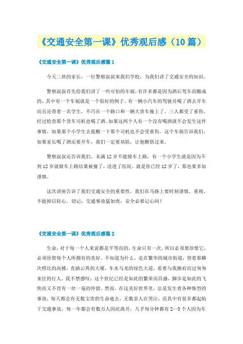 《交通安全第一课》优秀观后感(10篇)