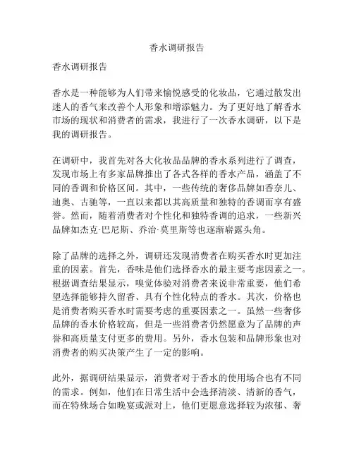 香水调研报告