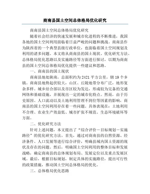 商南县国土空间总体格局优化研究