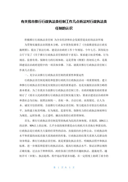 有关我市推行行政执法责任制工作几点看法对行政执法责任制的认识