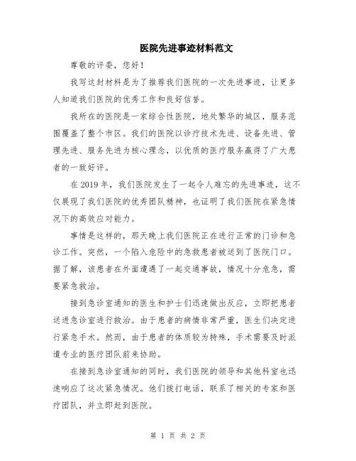 医院先进事迹材料范文