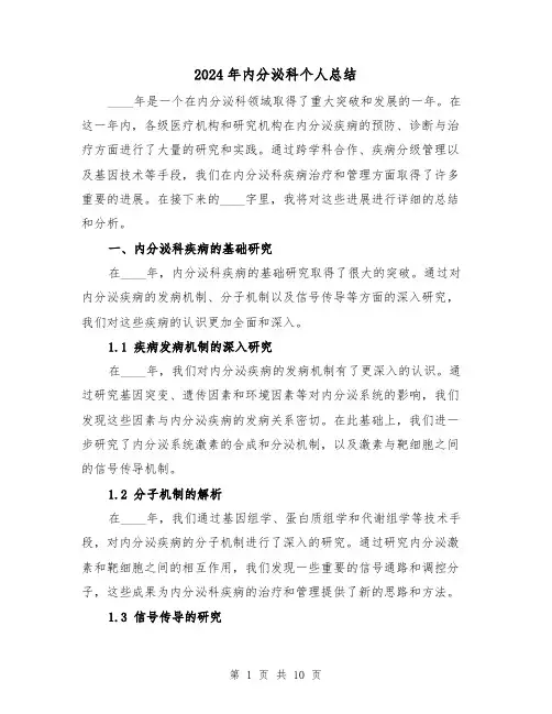 2024年内分泌科个人总结（2篇）