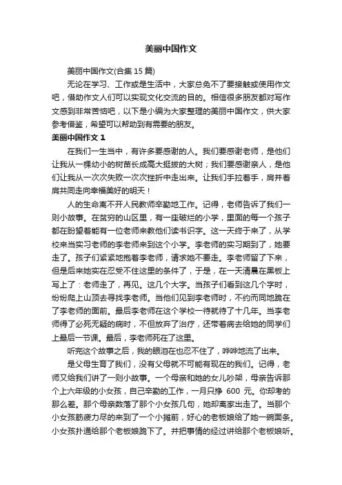 美丽中国作文（合集15篇）