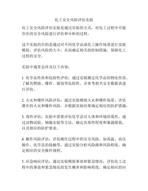 化工安全风险评估实验
