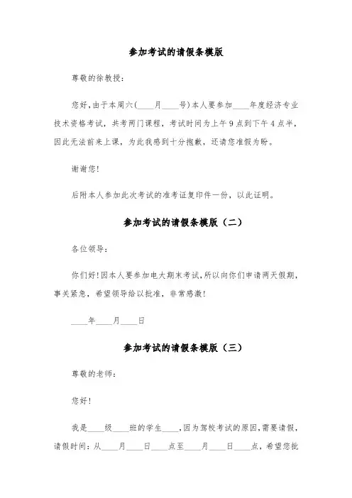 参加考试的请假条模版(六篇)