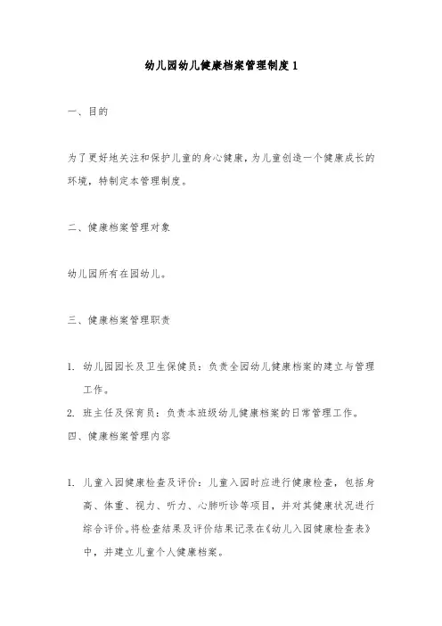 幼儿园幼儿健康档案管理制度2篇