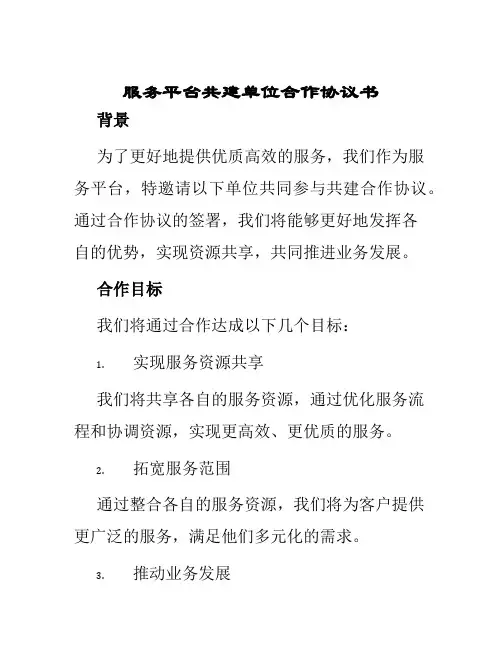 服务平台共建单位合作协议书