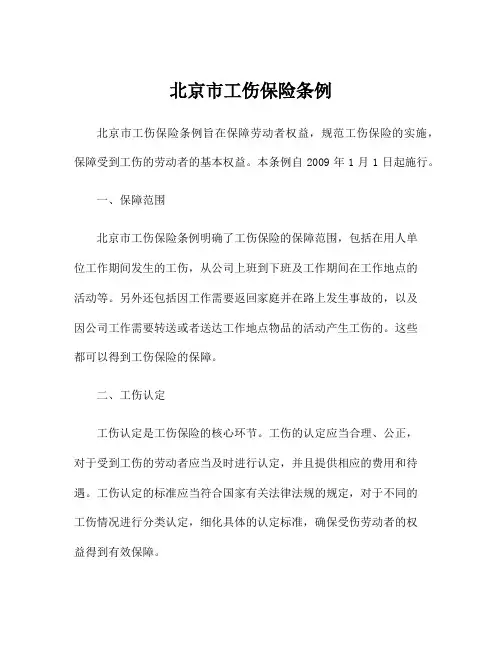 北京市工伤保险条例