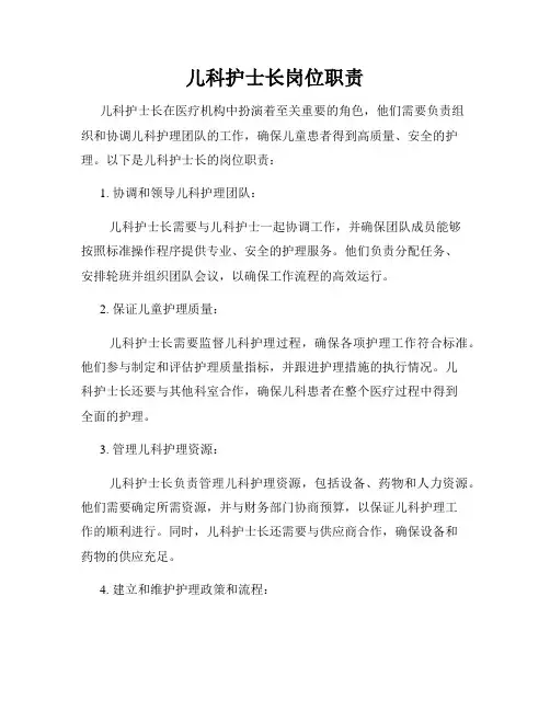 儿科护士长岗位职责
