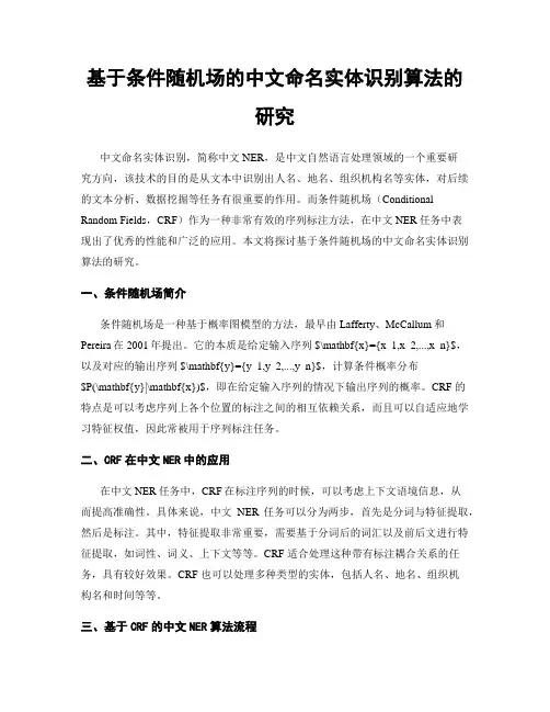 基于条件随机场的中文命名实体识别算法的研究