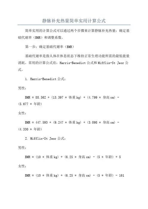 静脉补充热量简单实用计算公式