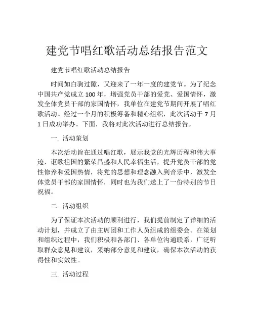 建党节唱红歌活动总结报告范文