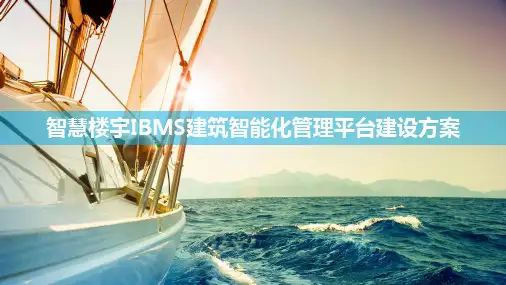 智慧楼宇IBMS建筑智能化管理平台建设方案 智慧大楼IBMS建筑智能化管理平台建设方案