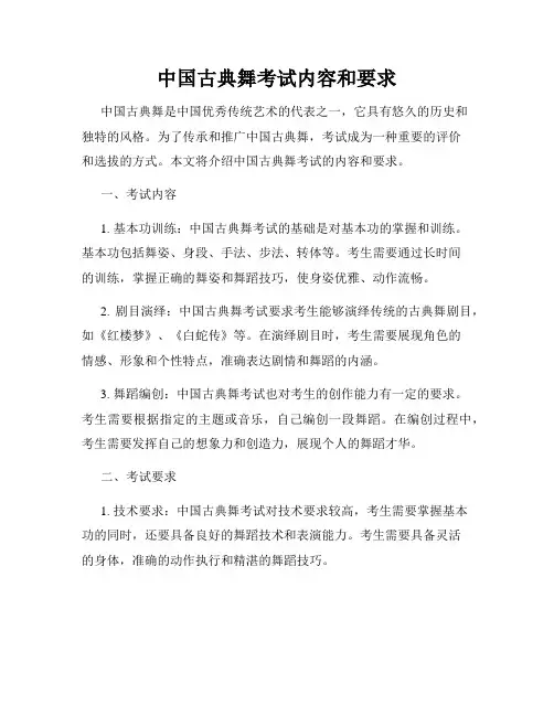 中国古典舞考试内容和要求