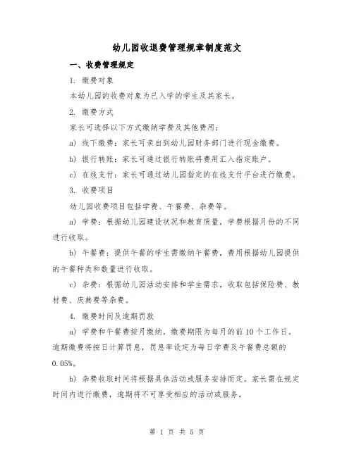 幼儿园收退费管理规章制度范文（二篇）