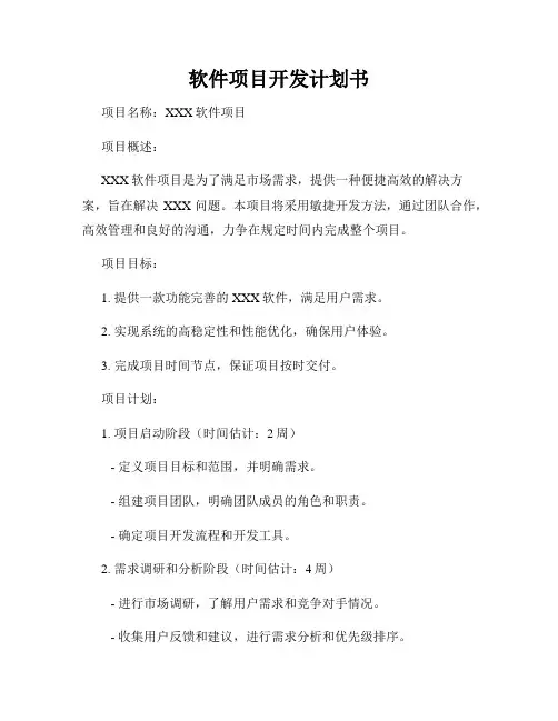 软件项目开发计划书